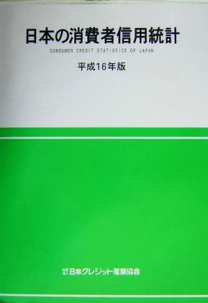 日本の消費者信用統計(平成16年版)