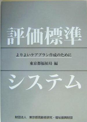 評価標準システム よりよいケアプラン作成のために