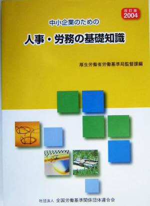 中小企業のための人事・労務の基礎知識(2004)