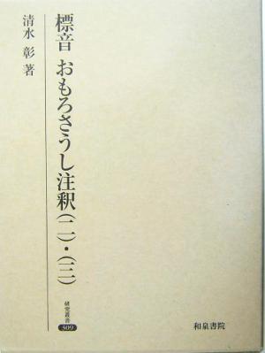 標音 おもろさうし注釈(2・3) 研究叢書309