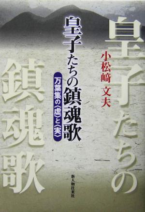 皇子たちの鎮魂歌 万葉集の“虚