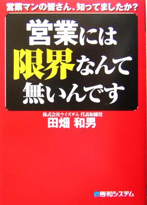 営業には限界なんて無いんです 営業マンの皆さん、知ってましたか？