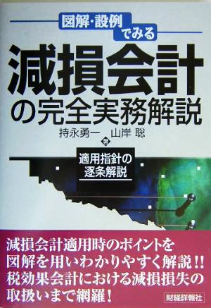 図解・設例でみる減損会計の完全実務解説 適用指針の逐条解説