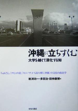 沖縄に立ちすくむ 大学を越えて深化する知