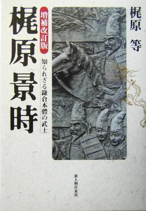 梶原景時 知られざる鎌倉本体の武士