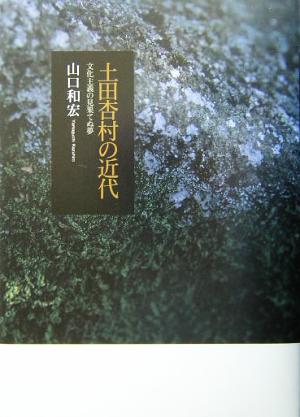 土田杏村の近代 文化主義の見果てぬ夢