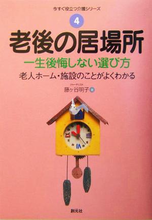 老後の居場所 一生後悔しない選び方 今すぐ役立つ介護シリーズ4