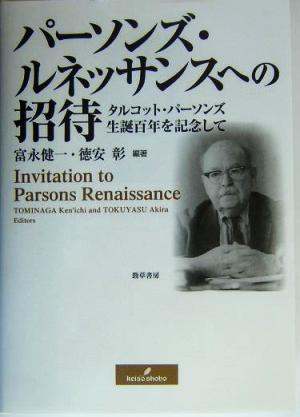 パーソンズ・ルネッサンスへの招待タルコット・パーソンズ生誕百年を記念して