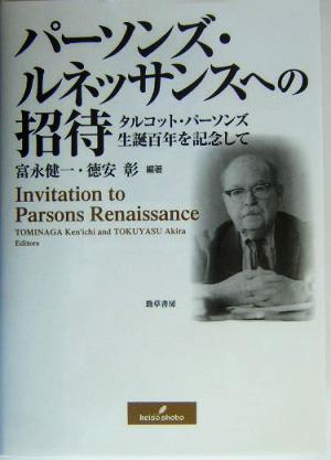 パーソンズ・ルネッサンスへの招待 タルコット・パーソンズ生誕百年を記念して