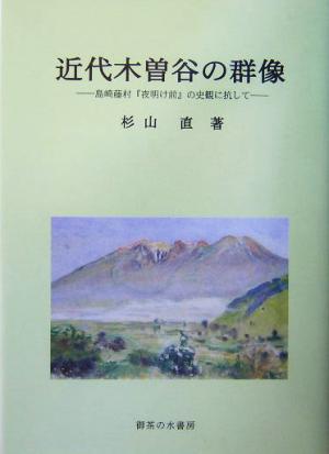 近代木曽谷の群像 島崎藤村『夜明け前』の史観に抗して