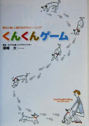 くんくんゲーム 愛犬と楽しく遊びながらトレーニング！