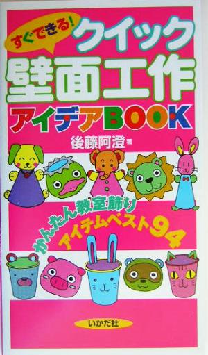 すぐできる！クイック壁面工作アイデアBOOK かんたん教室飾りアイテムベスト94