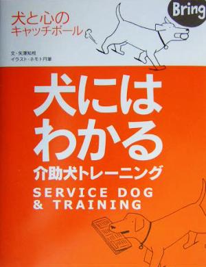 犬にはわかる介助犬トレーニング 犬と心のキャッチボール