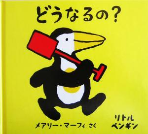 リトルペンギンのえほん(3) どうなるの？ リトルペンギン3