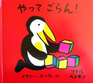 リトルペンギン(4) やってごらん！ リトルペンギン4