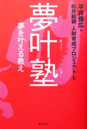 夢叶塾 夢を叶える教え