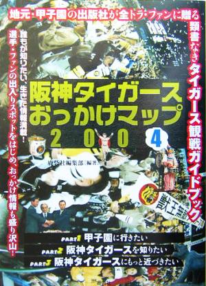 阪神タイガースおっかけマップ(2004)