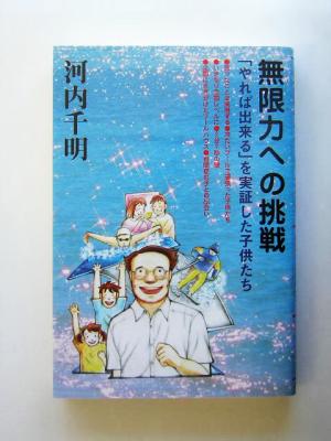 無限力への挑戦 「やれば出来る」を実証した子供たち