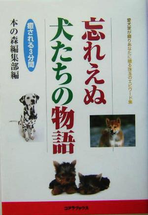 忘れえぬ犬たちの物語 愛犬家が綴りあなたに贈る珠玉のエピワード集