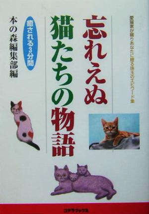 忘れえぬ猫たちの物語 愛猫家が綴りあなたに贈る珠玉のエピワード集