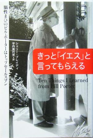 きっと「イエス」と言ってもらえる 脳性まひのビル・ポーターはトップセールスマン