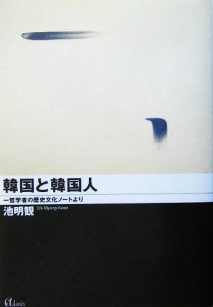 韓国と韓国人 哲学者の歴史文化ノートより