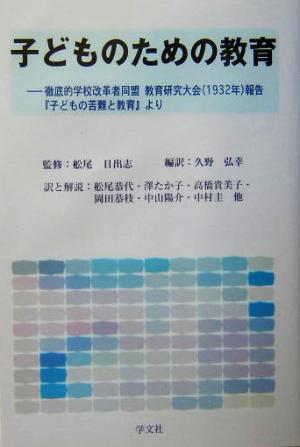 子どものための教育 徹底的学校改革者同盟教育研究大会報告『子どもの苦難と教育』より