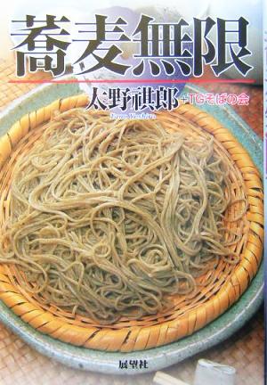 蕎麦無限