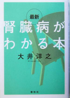 最新 腎臓病がわかる本