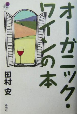 オーガニック・ワインの本 春秋暮らしのライブラリー