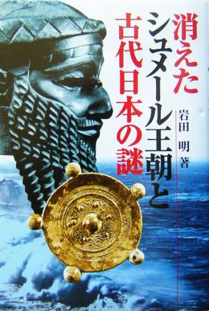 消えたシュメール王朝と古代日本の謎 知の冒険