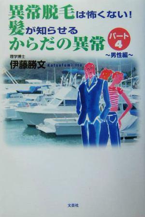 異常脱毛は怖くない！髪が知らせるからだの異常(パート4) 男性編