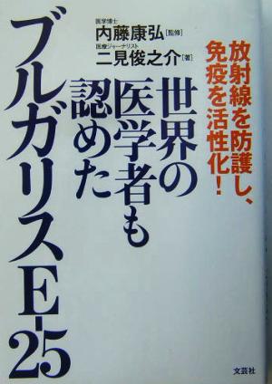 放射線を防御し、免疫を活性化！世界の医学者も認めたブルガリスE-25 放射線を防護し、免疫を活性化！