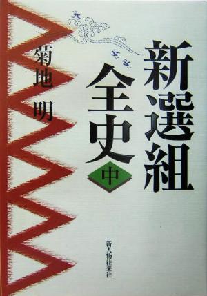 新選組全史(中)