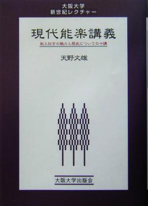 現代能楽講義 能と狂言の魅力と歴史についての十講 大阪大学新世紀レクチャー