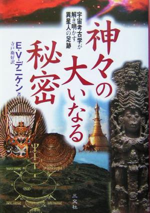 神々の大いなる秘密 宇宙考古学が解き明かす異星人の足跡