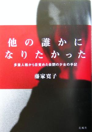 他の誰かになりたかった 多重人格から目覚めた自閉の少女の手記