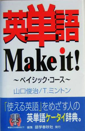 英単語Make it！ ベイシック・コース