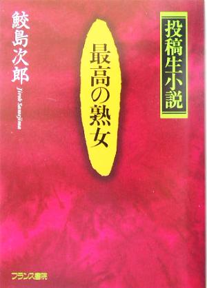 最高の熟女 投稿生小説 フランス書院文庫特別篇特別篇