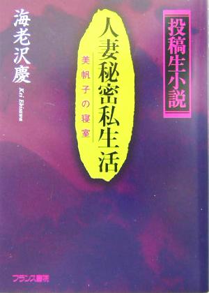 人妻秘密私生活 美帆子の寝室 投稿生小説 フランス書院文庫特別篇