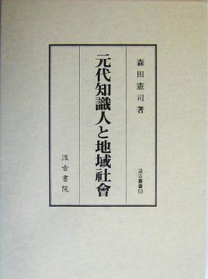 元代知識人と地域社会 汲古叢書53