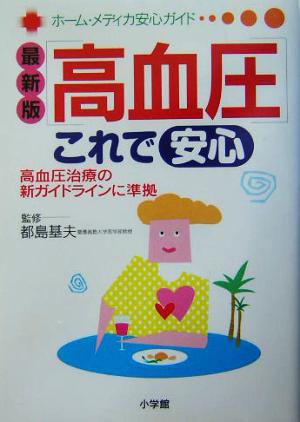 最新版 高血圧これで安心 高血圧治療の新ガイドラインに準拠 ホーム・メディカ安心ガイド