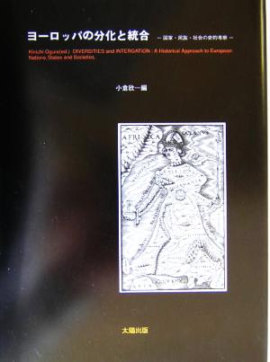 ヨーロッパの分化と統合 国家・民族・社会の史的考察