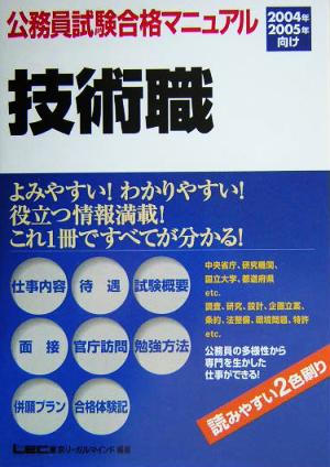 公務員試験合格マニュアル 技術職(2004年・2005年向け)