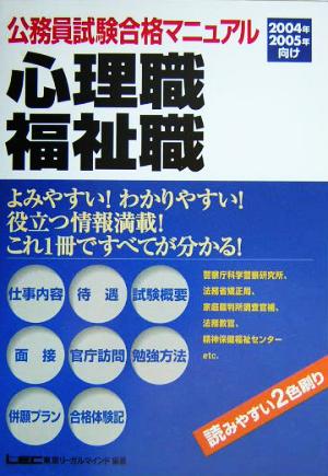 公務員試験合格マニュアル 心理職・福祉職(2004年・2005年向け)