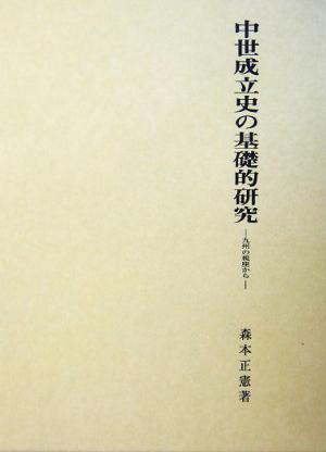 中世成立史の基礎的研究 九州の視座から