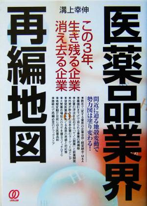 医薬品業界再編地図 この3年、生き残る企業消え去る企業