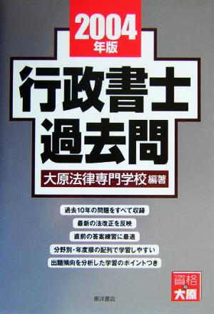 行政書士過去問(2004年版) 新品本・書籍 | ブックオフ公式オンラインストア