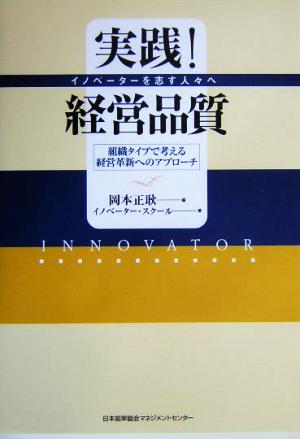 実践！経営品質 イノベーターを志す人々へ