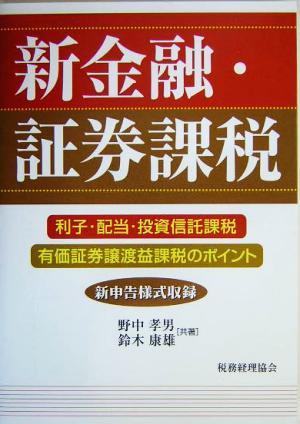 新金融・証券課税 利子・配当・投資信託課税、有価証券譲渡益課税のポイント